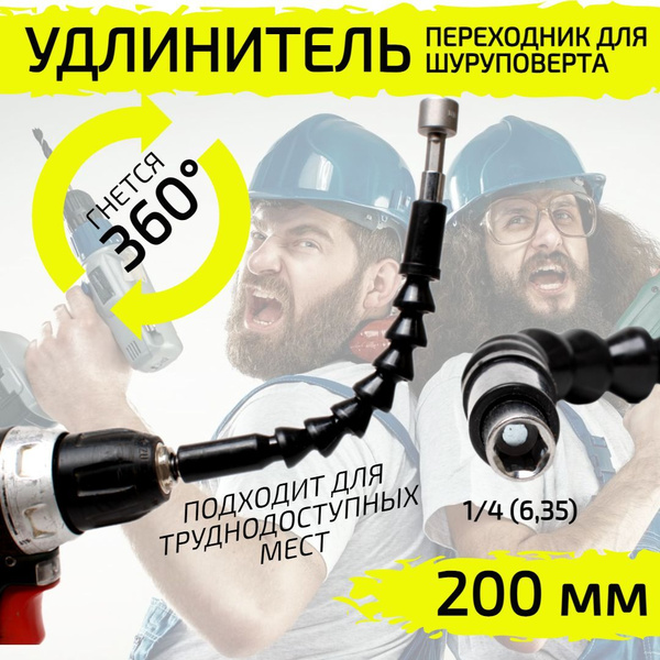 Бита WORKUP Гнущийся удлинитель для шуруповерта, 1/4", 190 мм - купить ...