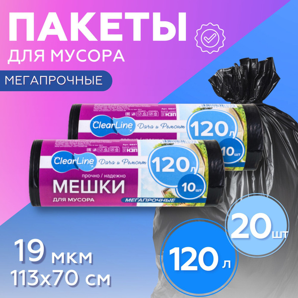 Мешки для мусора большие/ Мусорные пакеты 120 л/20 шт - купить с ...