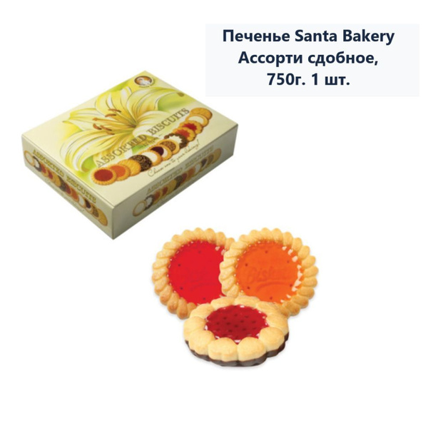 Печенье Santa Bakery Ассорти сдобное, 750г (1 шт) - купить с доставкой ...