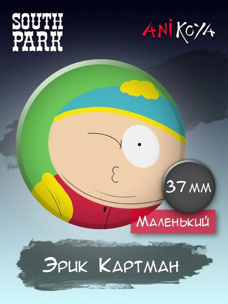 Значки на рюкзак Южный парк South Park - купить с доставкой по выгодным ...
