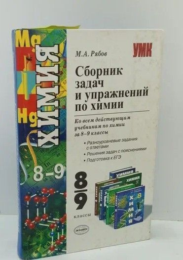 Химия 8-9 классы Сборник задач и упражнений, 126-217 - купить с ...