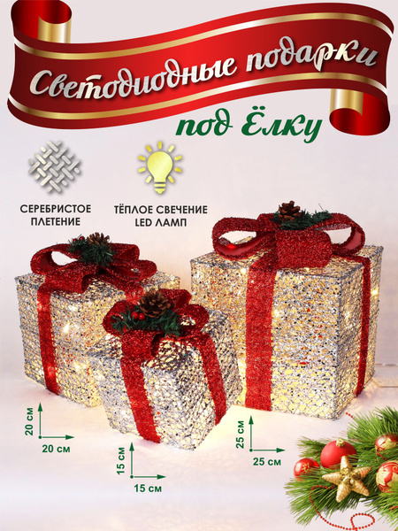 Подарочные коробки 3 штуки светящиеся светодиодные новогодние 25*25 см ...