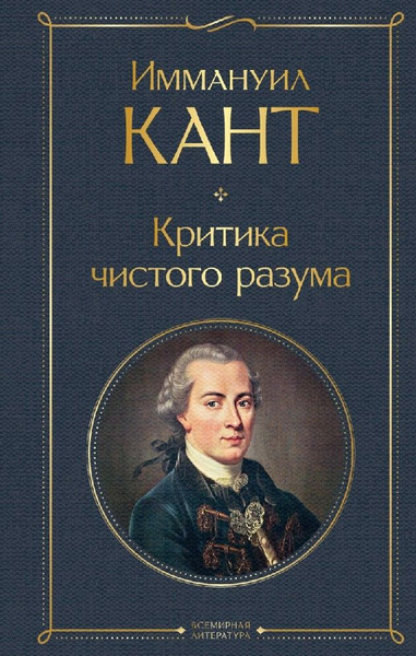 Критика чистого разума - купить с доставкой по выгодным ценам в ...