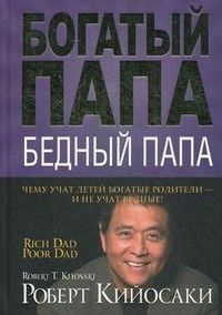 Богатый папа, бедный папа - купить с доставкой по выгодным ценам в ...