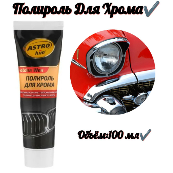 Полироль автомобильный Полироль для хрома (100 мл) - купить по низким ...