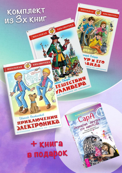 Приключения Электроника + Путешествия Гулливера + Тимур и его команда ...