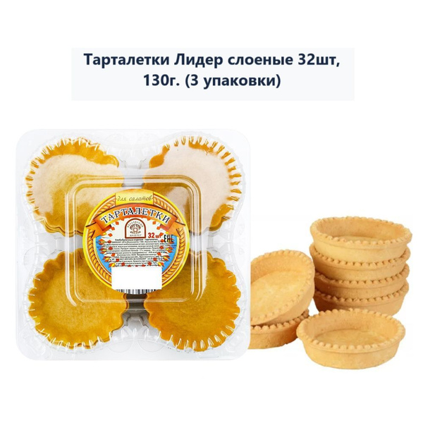 Тарталетки Лидер слоеные 32шт, 130г (3 упаковки) - купить с доставкой ...