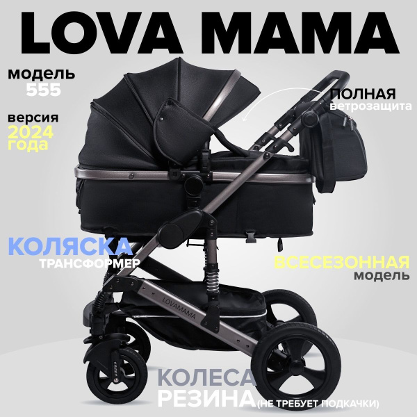 Коляска детская LOVAMAMA 555 2 в 1 черный без автолюльки - купить с ...