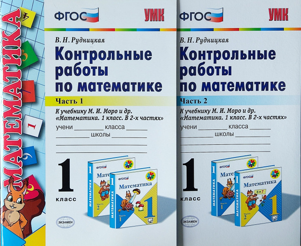 Математика. 1 класс. Контрольные работы к учебнику М. И. Моро и др ...