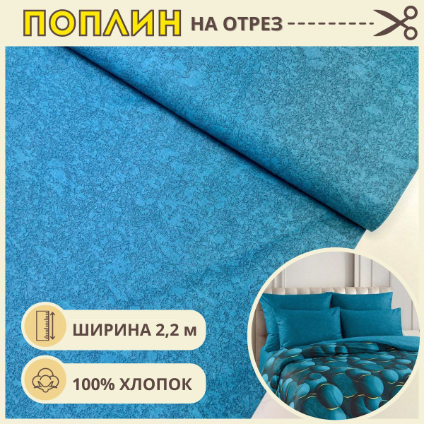 Ткань для шитья постельного белья Сфера / Рукоделия / Поплин 220 ширина ...