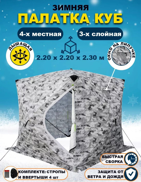 Зимняя палатка 6-местная куб пиксель купить c доставкой на OZON по ...