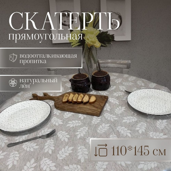 Скатерть на стол прямоугольная тканевая 110*145 см водоотталкивающая ...