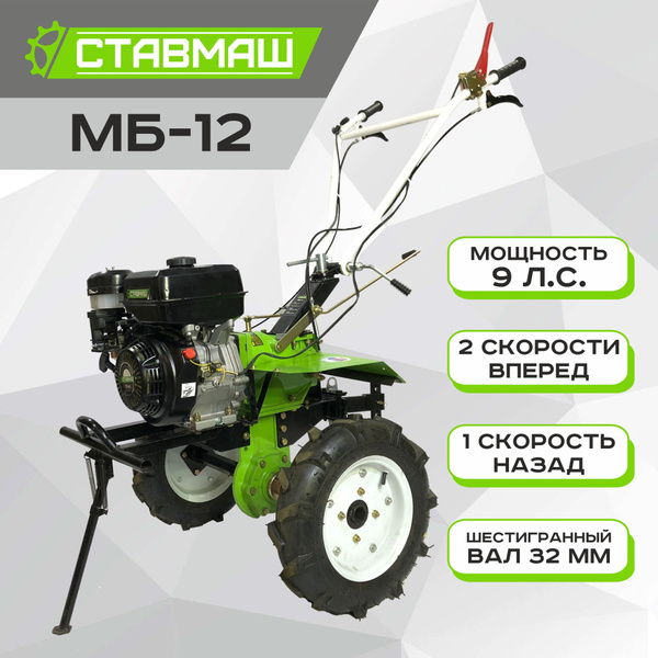 Мотоблок Ставмаш МБ-12 (9 л.с., скорости: 2 вперед/1 назад) - купить ...