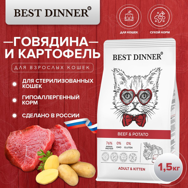 Сухой корм Best Dinner Adult&Kitten Beef&Potato для котят и взрослых ...