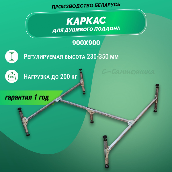 Каркас для душевого поддона 90х90 стальной металлический - купить с ...
