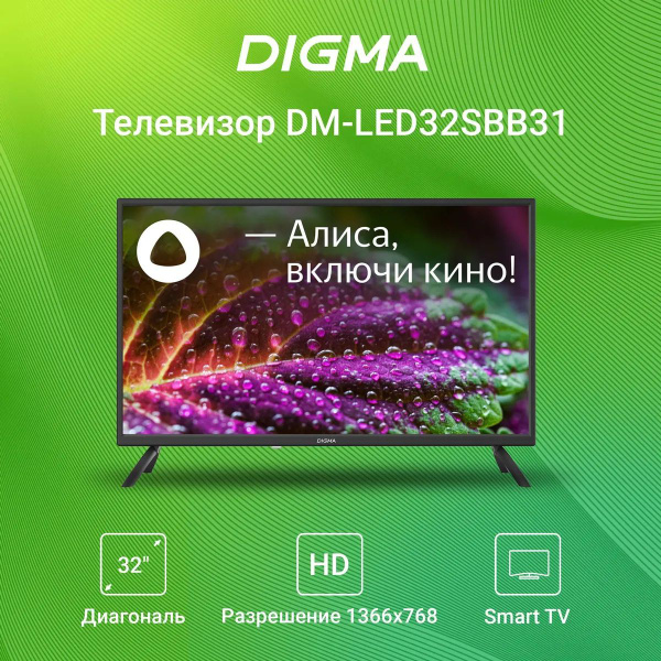 Купить телевизор Digma дигма_октябрь23 32" - купить с доставкой по ...