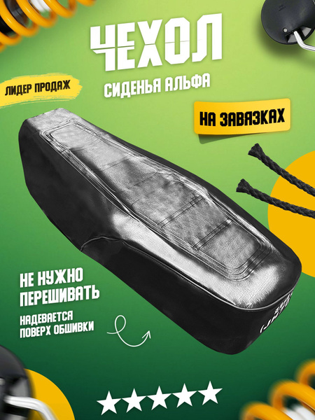 Чехол сиденья (обшивка) на мопед Альфа, Орион сплошное - купить по ...