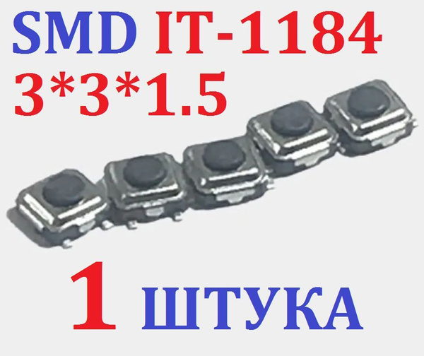 1шт Тактовая кнопка SMD IT-1184 3*3*1.5 (Ver+8,6) - купить с доставкой ...