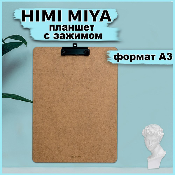 Планшет канцелярский с зажимом А3 HIMI MIYA Планшетка для бумаг ...