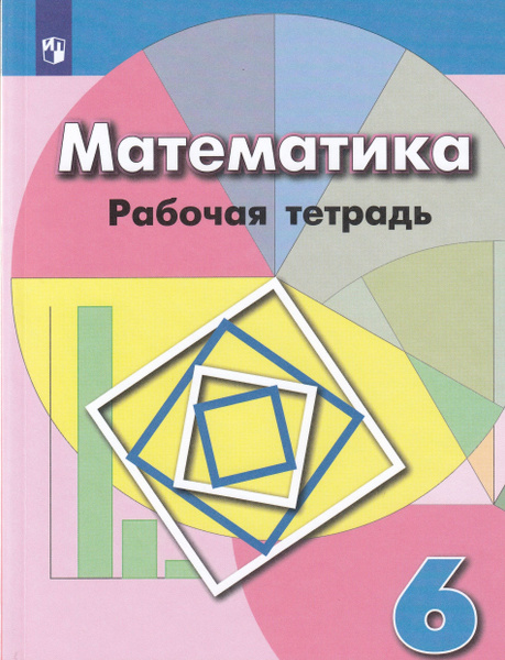 Математика. 6 класс. Рабочая тетрадь к учебнику Дорофеева - купить с ...