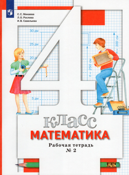 Математика. 4 класс. Рабочая тетрадь. Часть 2 - купить с доставкой по ...