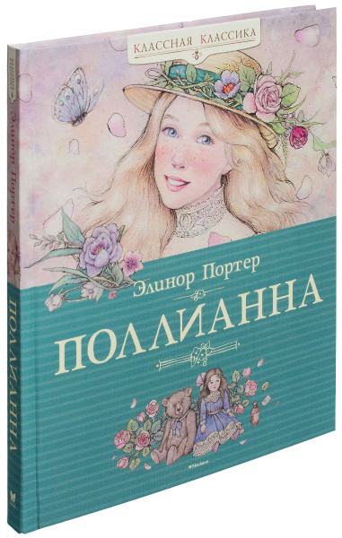 Поллианна | Портер Элинор - купить с доставкой по выгодным ценам в ...