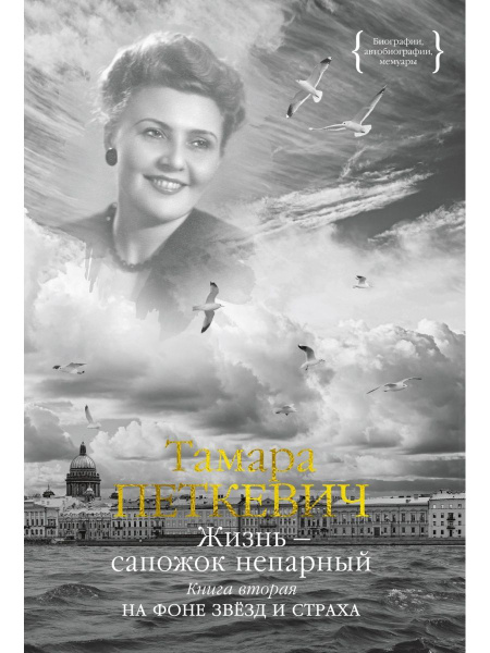 Тамара Петкевич: Жизнь - сапожок непарный. Книга вторая | Петкевич ...