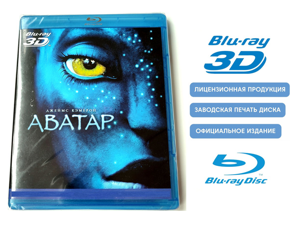Фильм. Аватар 3D+2D (2009, Blu-ray диск) боевик, фантастика Джеймса ...