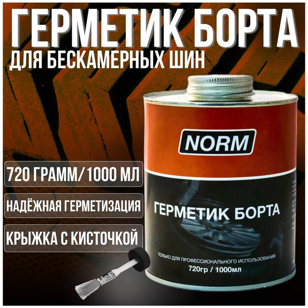 Герметик борта (1л) для бескамерных шин с кисточкой/ Герметик для шин ...