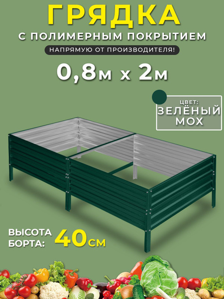 Грядка оцинкованная 0,8х2 метра высота 40 см.Цвет:зеленый - купить с ...