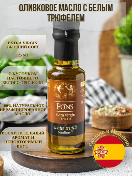 Масло оливковое нерафинированное с белым трюфелем Extra Virgin PONS ...