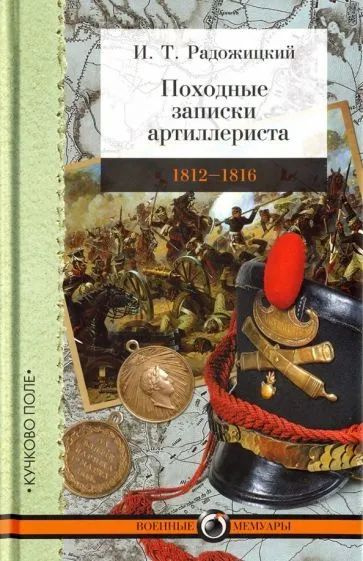 Илья Радожицкий - Походные записки артиллериста. 1812-1816 | Радожицкий ...