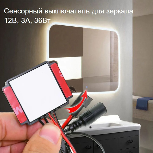 Сенсорный выключатель диммер для зеркала 12V 3A 36Вт купить на OZON по ...