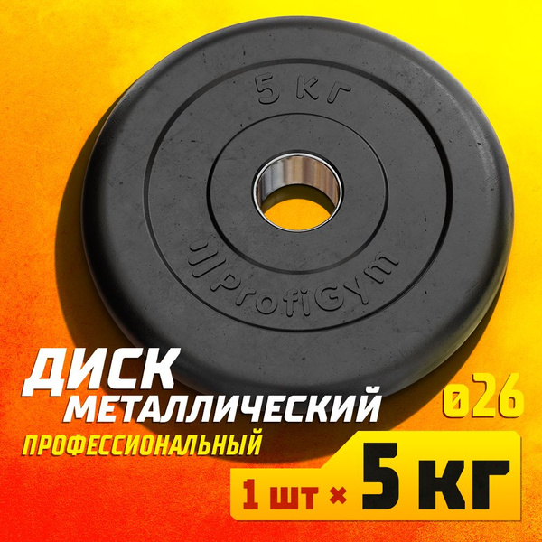 Диск 5 кг 26 мм металлический обрезиненный Profigym для штанги и ...