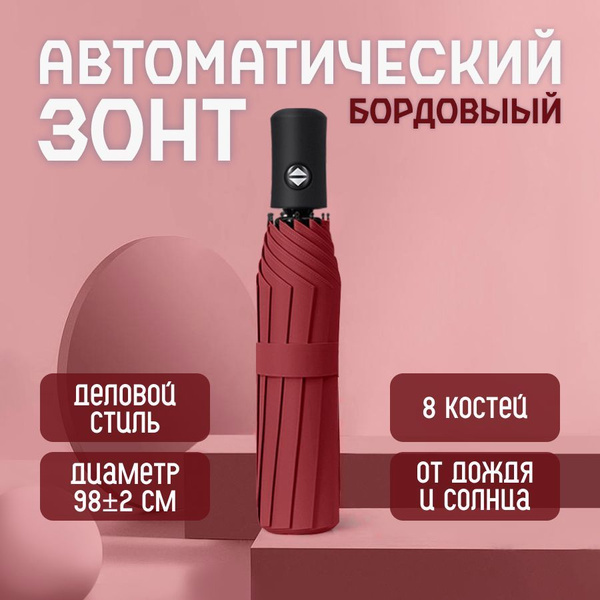 Зонт БЕЛАЯ ЛАНЬ, Полный автомат, 3 сложения, бордовый купить по низкой ...