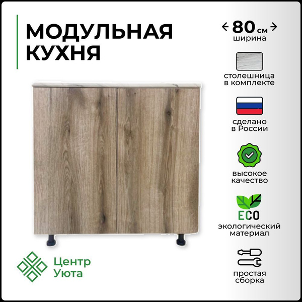 Кухонный модуль напольный 80х60х85 см - купить с доставкой по выгодным ...