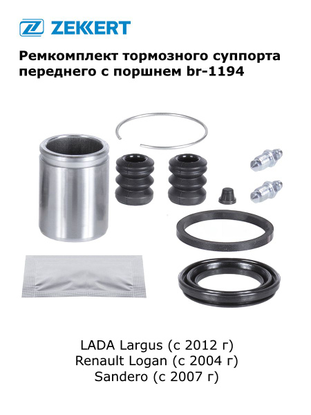 Ремкомплект тормозного суппорта переднего для LADA Largus (с 2012 г ...