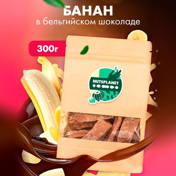 Бананы сушеные в бельгийском шоколаде, 300 г - купить с доставкой по ...
