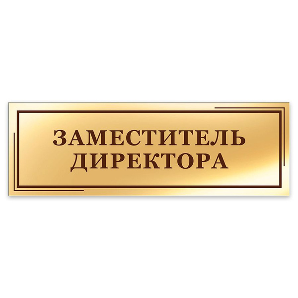 Табличка, на дверь, в офис Мастерская табличек, Заместитель директора ...