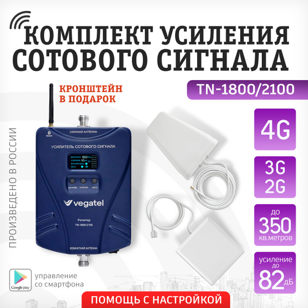 Усилитель сотовой связи и интернета. Комплект VEGATEL TN-1800/2100 2G ...