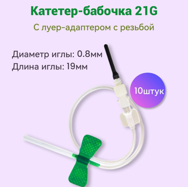 Катетер-бабочка соединенный с луер-адаптером с резьбой, 21G 10штук ...