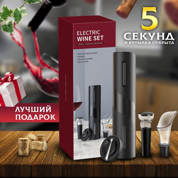 Электрический штопор ELECTRIC WINE SET Electric Wine Set, черный