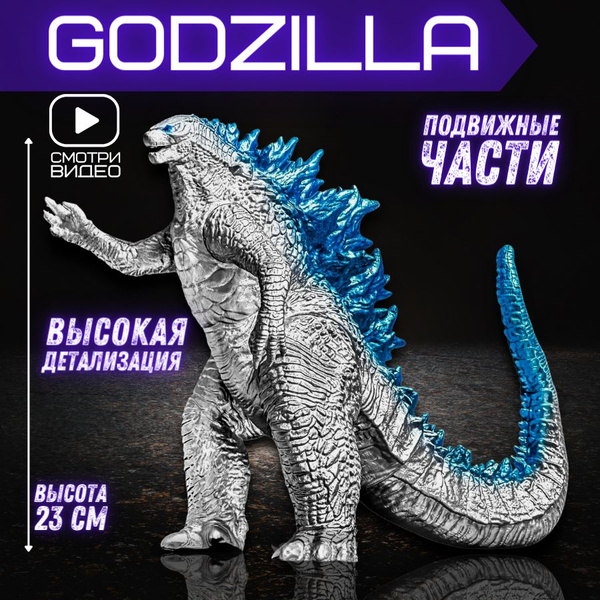 Игрушка Годзилла против Конга, Godzilla, Фигурка Годзилла, Фигурка ...