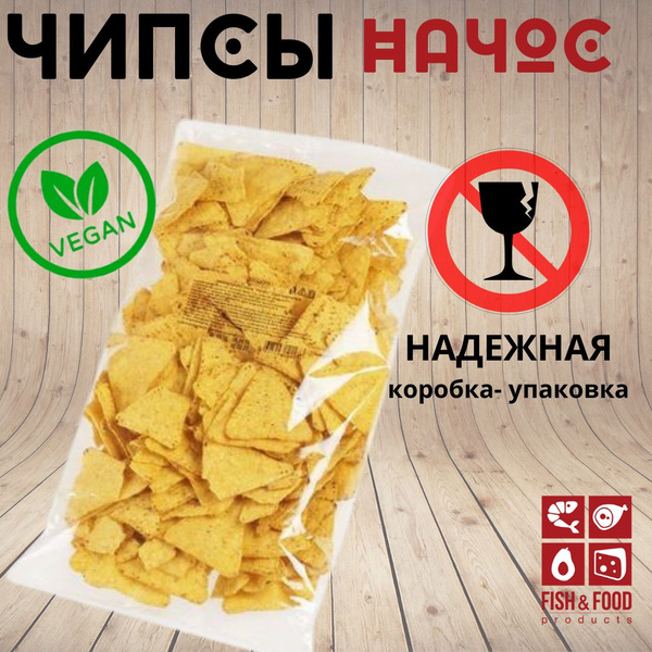 Начос 500 гр. Чипсы кукурузные Оригинальные - купить с доставкой по ...