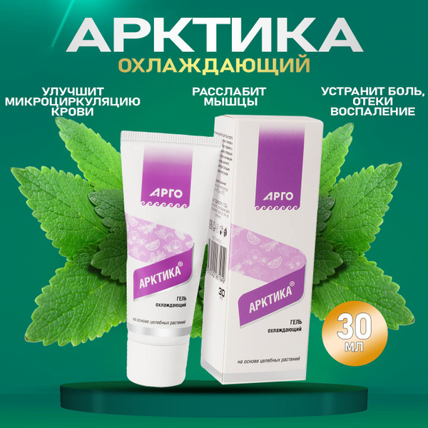 Гель Арктика при ушибах и растяжениях 30мл Биолит Арго - купить с ...