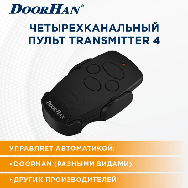 Пульт ДорХан TRANSMITTER 4 для автоматических ворот и шлагбаумов ...