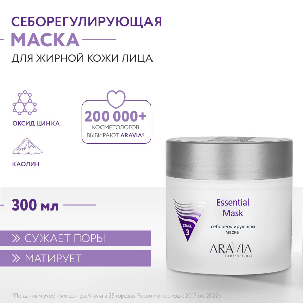ARAVIA Professional Маска себорегулирующая Essential Mask, 300 мл ...