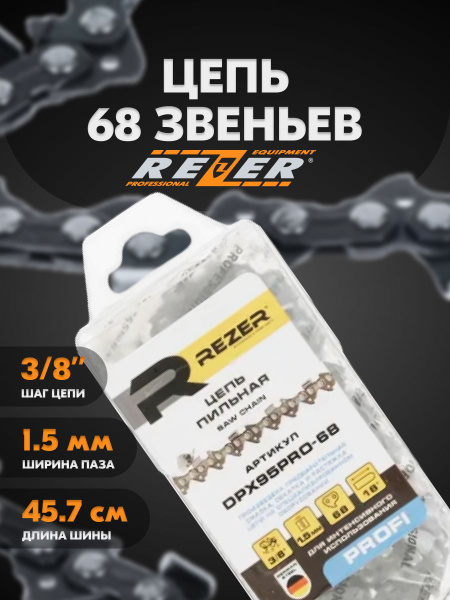 Цепь для пилы REZER 68 зв. 1 шт. 1 шт. - купить по низким ценам в ...