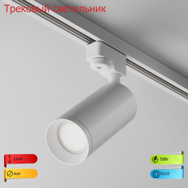 Трековый светильник Technical TR004-1-GU10-W - купить по доступным ...