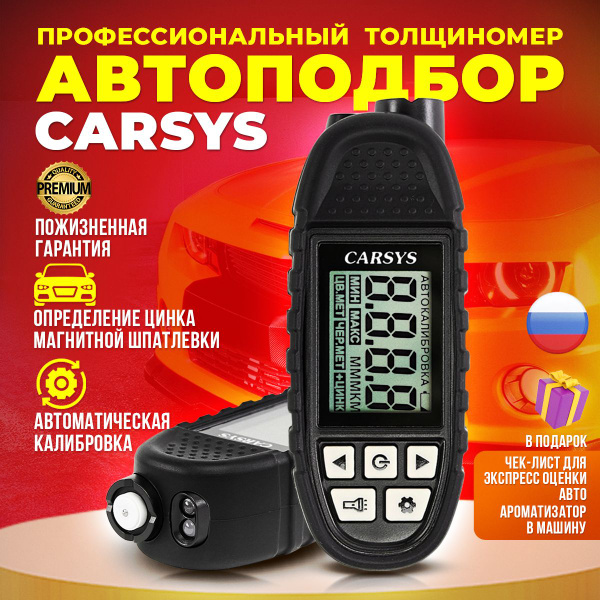 Толщиномер автомобильный CARSYS АВТОПОДБОР - купить по выгодной цене в ...